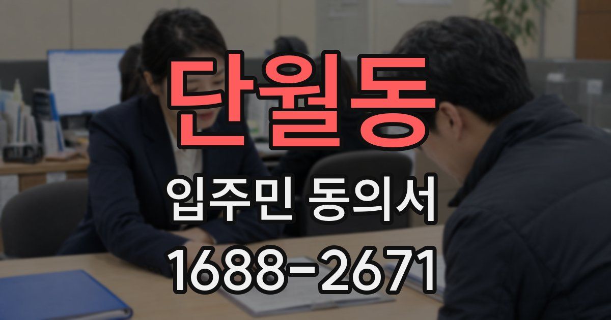 단월동 입주민 동의서