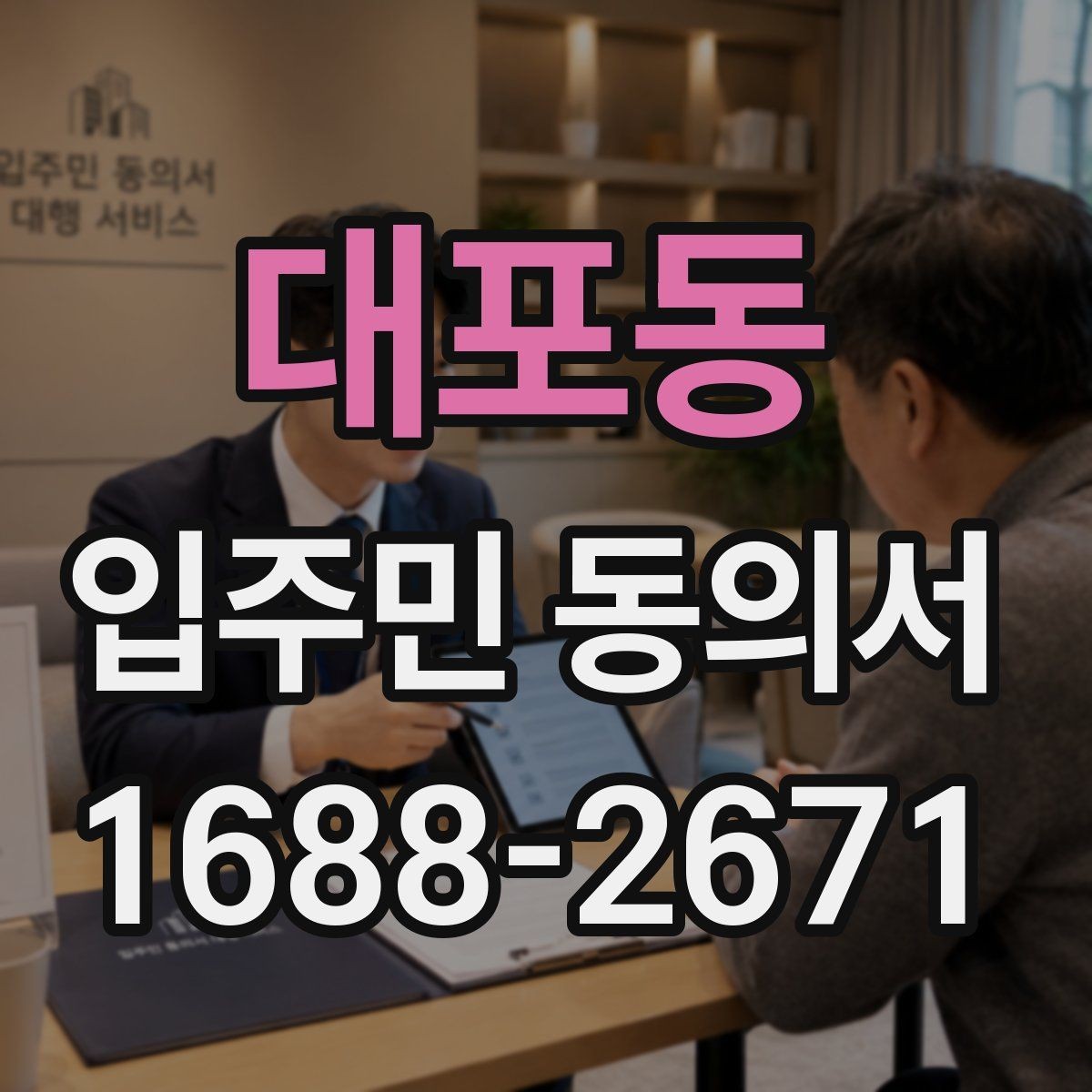 대포동 입주민 동의서 설명회 일정에 맞춰 회수 시점을 잡는 방법