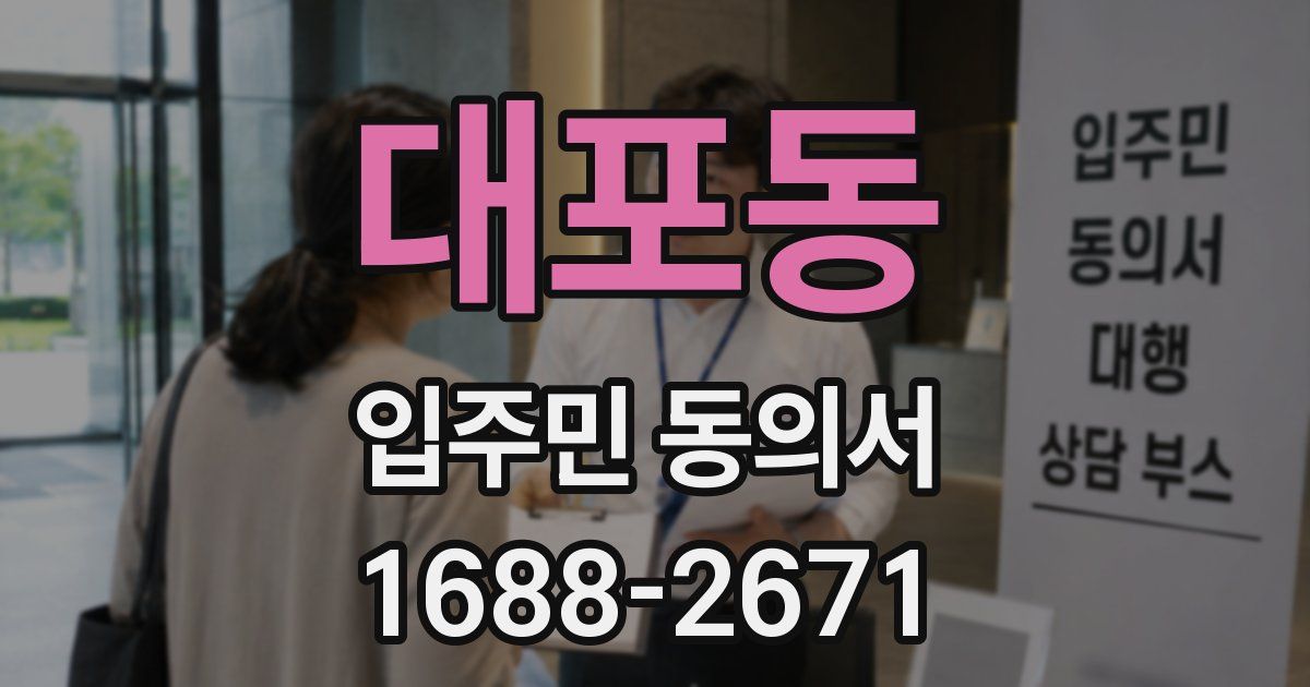 대포동 입주민 동의서