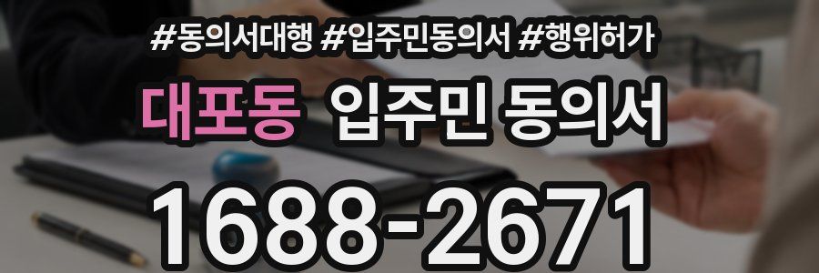 대포동 입주민 동의서