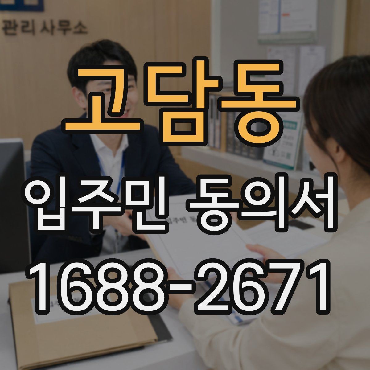 고담동 입주민 동의서 시설 변경 안내 문구는 어떻게 쓸까