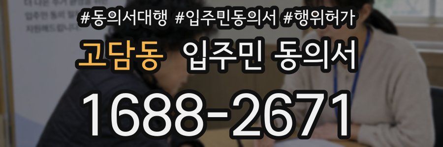 고담동 입주민 동의서