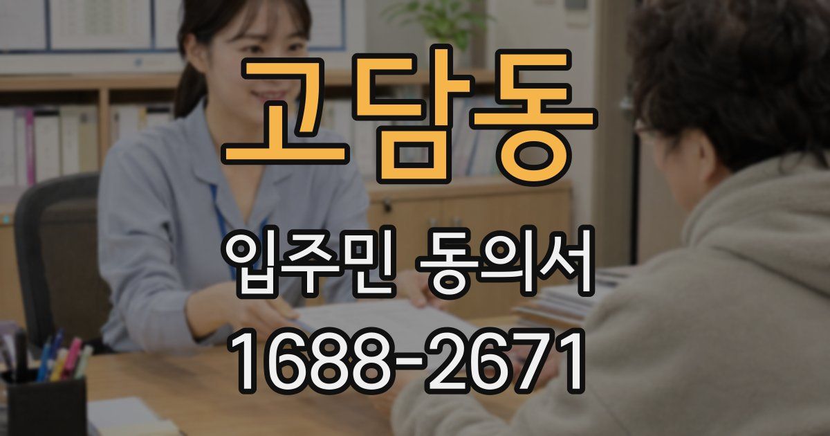 고담동 입주민 동의서