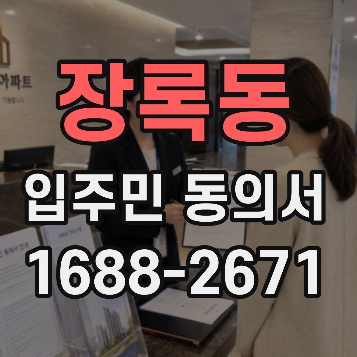 장록동 입주민 동의서 관리규약과 함께 확인할 부분