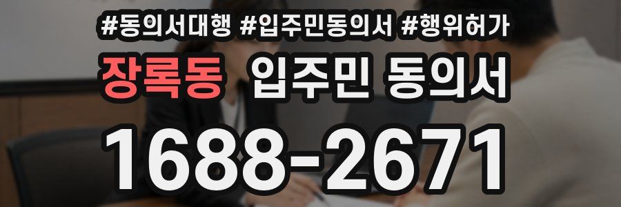 장록동 입주민 동의서