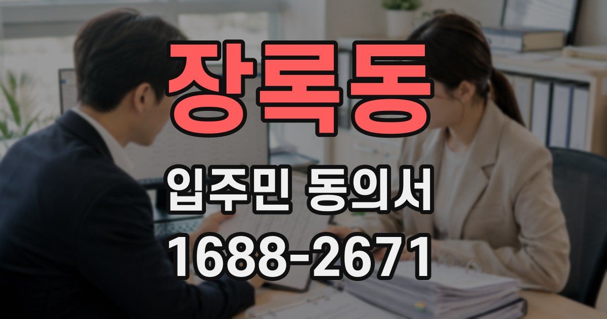장록동 입주민 동의서