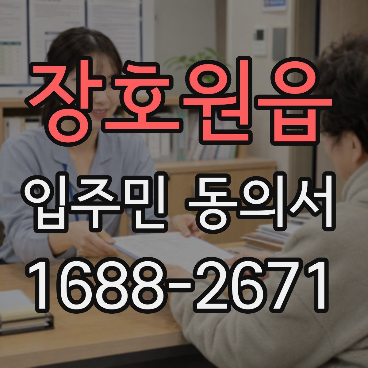 장호원읍 입주민 동의서 대리 서명이 인정되는 조건 정리