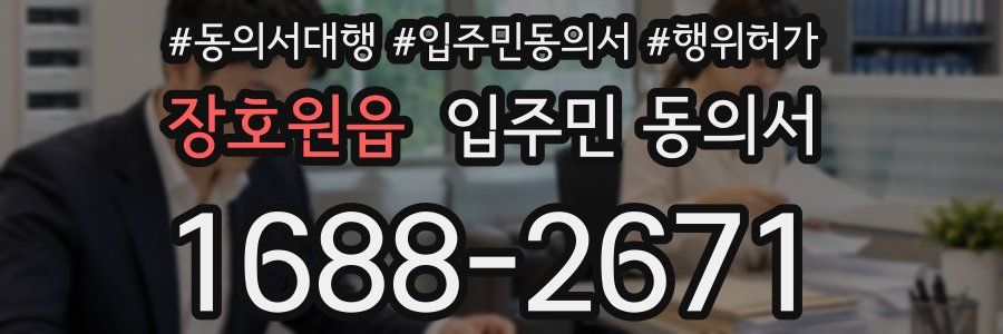 장호원읍 입주민 동의서