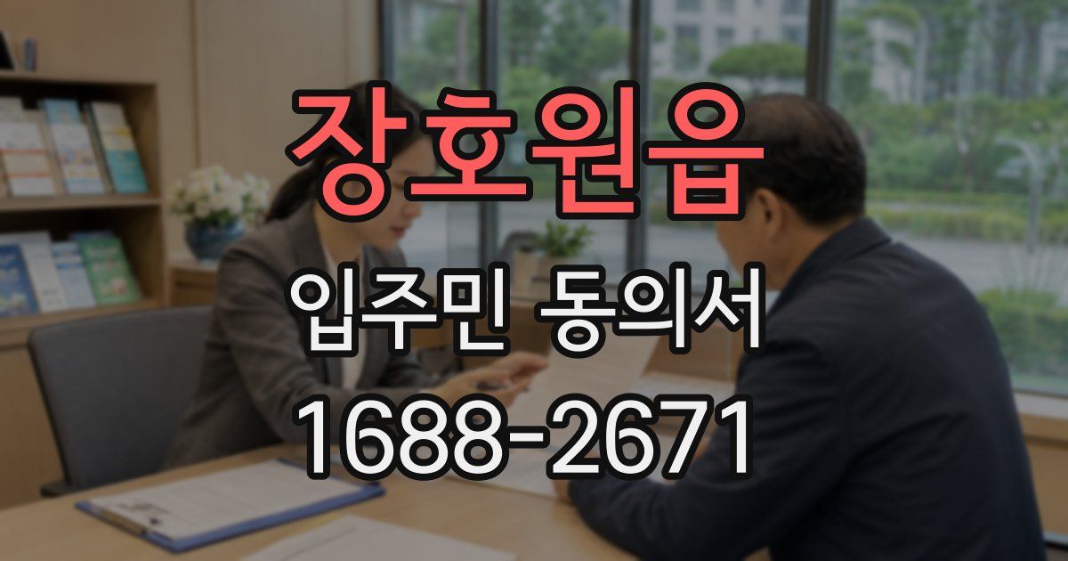 장호원읍 입주민 동의서