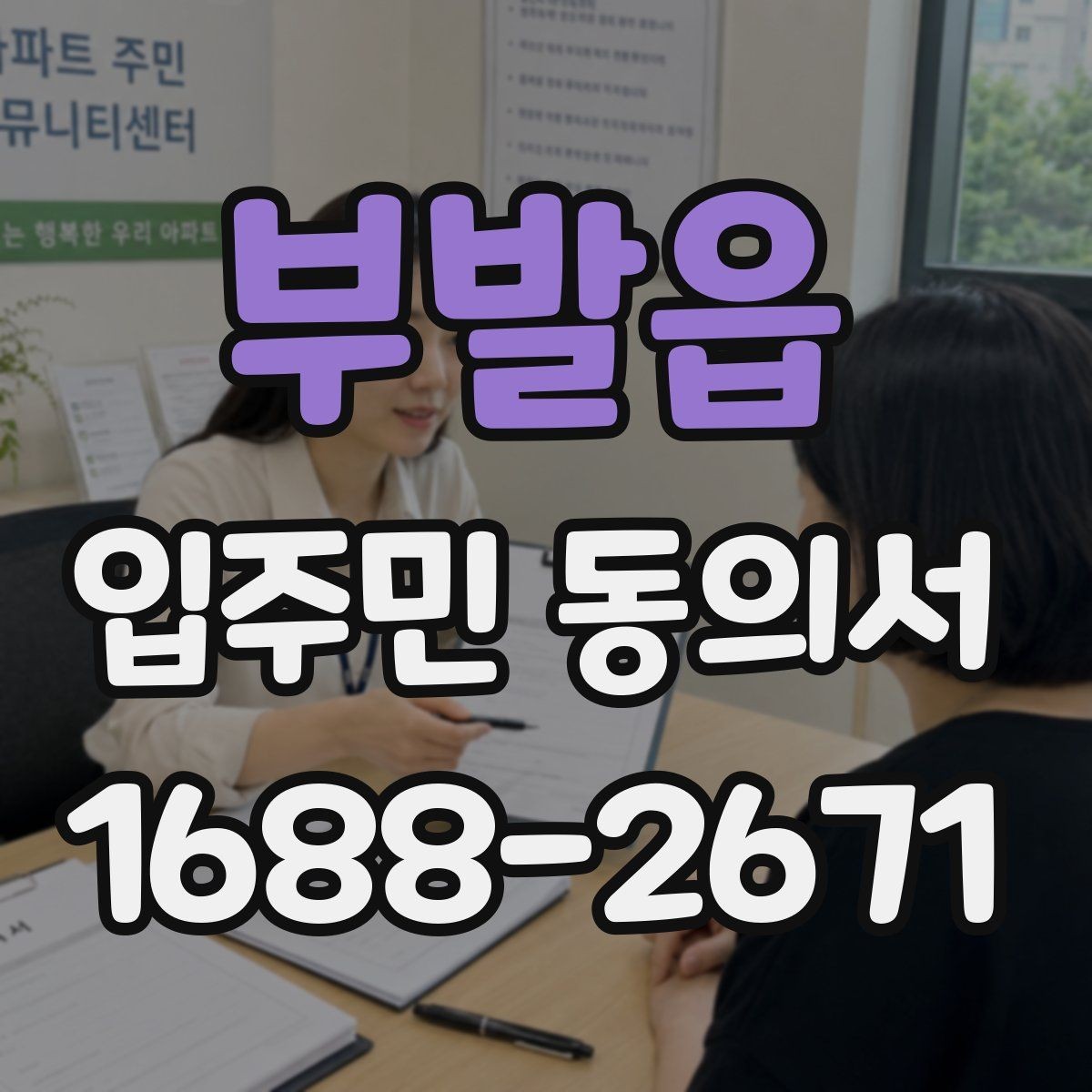 부발읍 입주민 동의서 설명회 참석자에게 동의 절차를 알리는 흐름