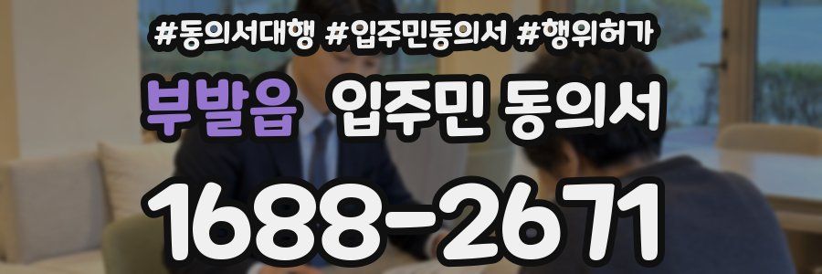 부발읍 입주민 동의서