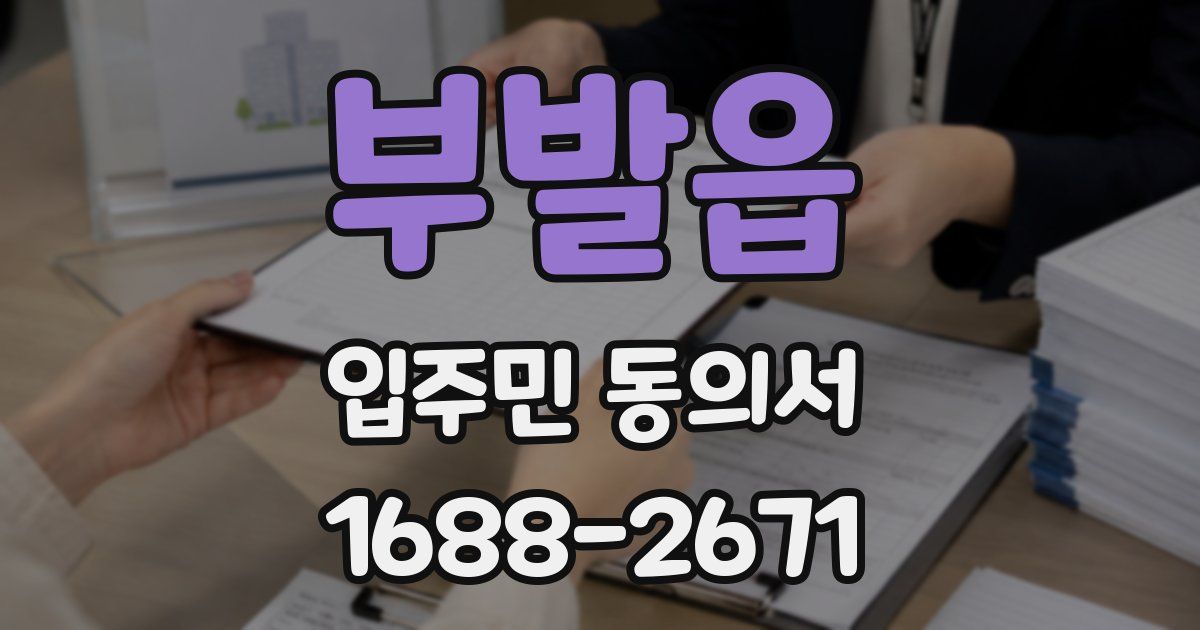 부발읍 입주민 동의서