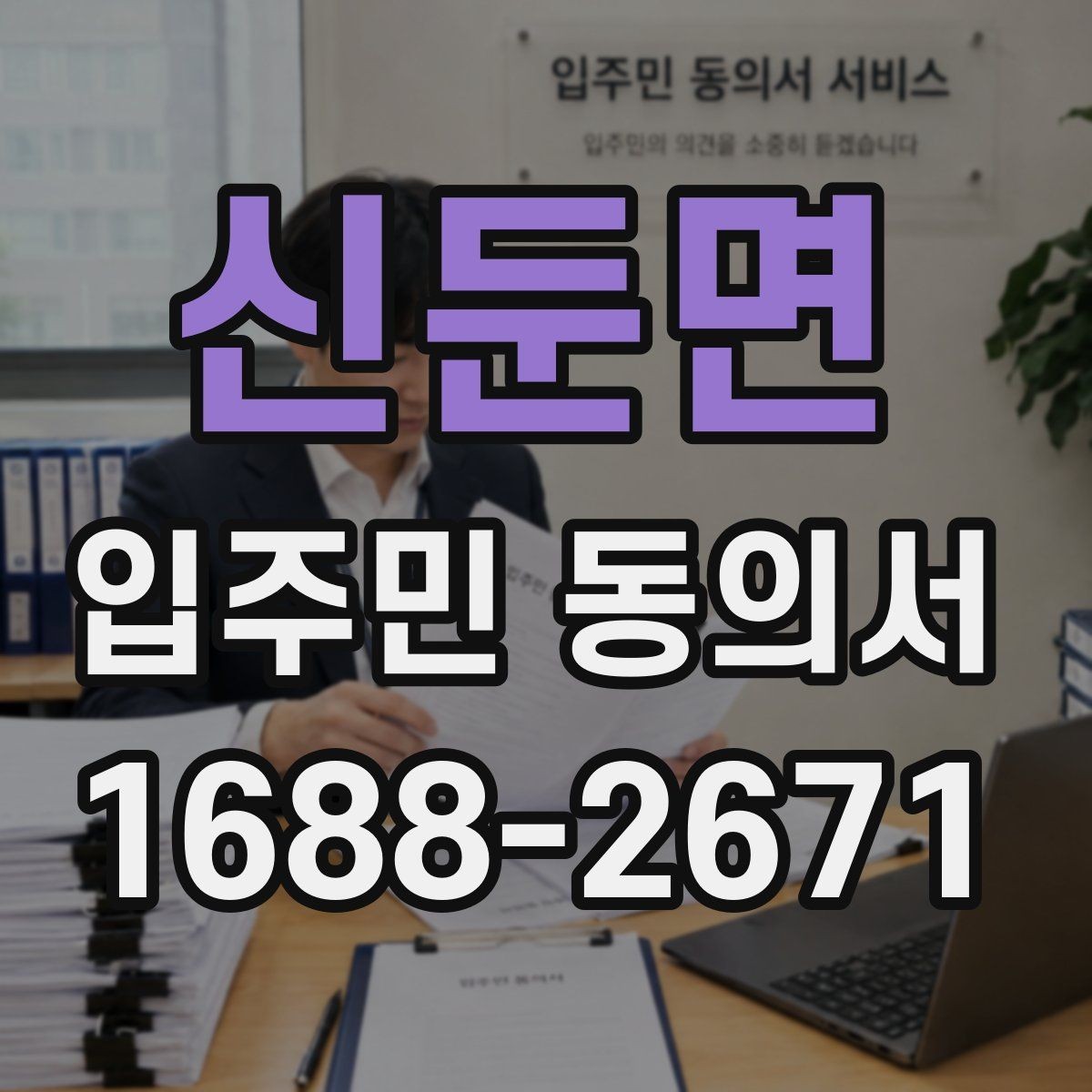 신둔면 입주민 동의서 설명회 참석자에게 동의를 안내하는 흐름