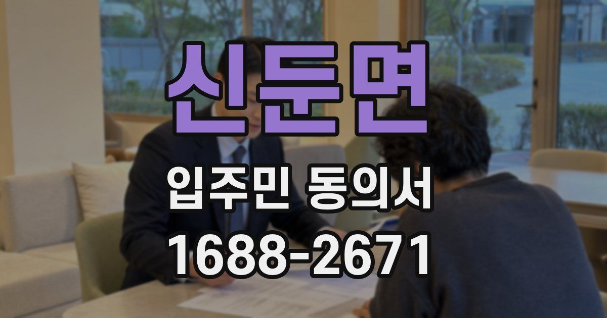 신둔면 입주민 동의서