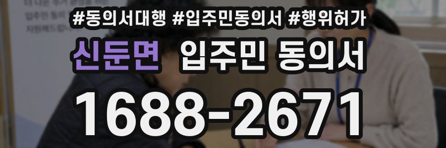 신둔면 입주민 동의서