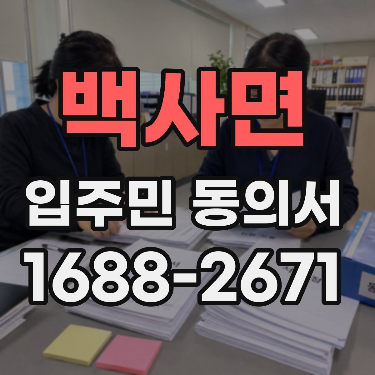 백사면 입주민 동의서 양식에서 날짜와 서명란을 점검하는 이유