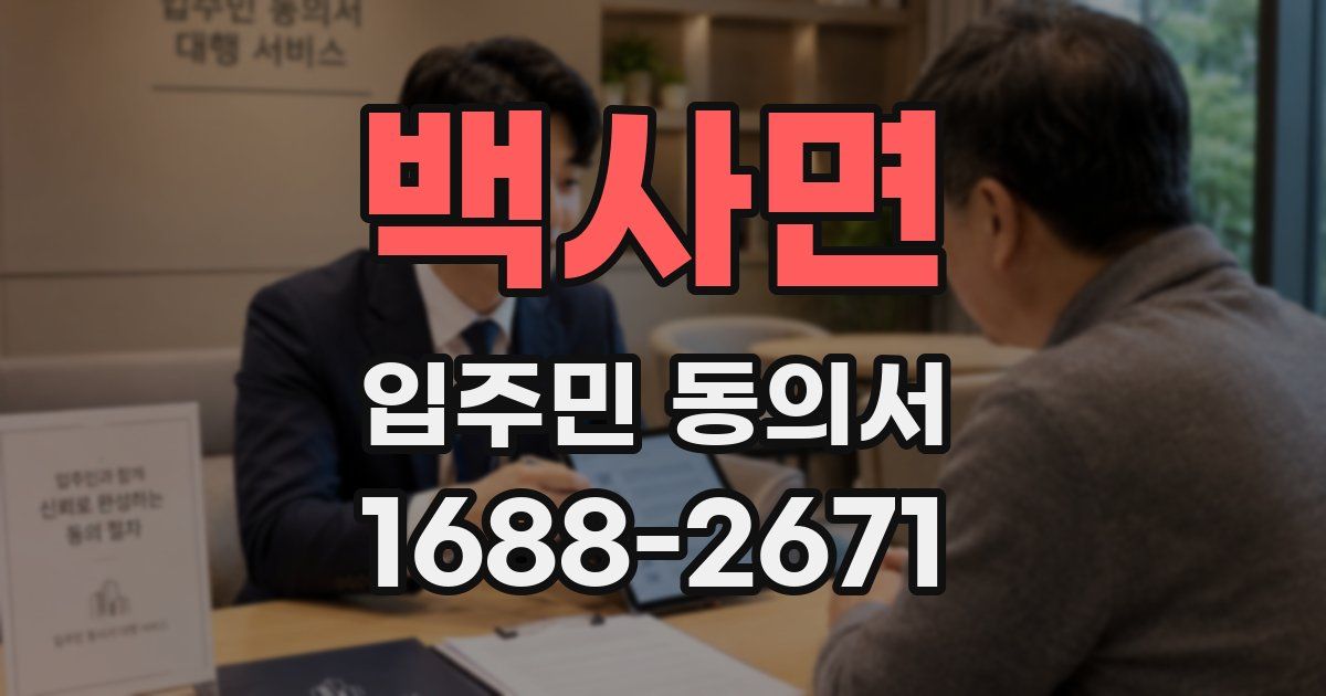 백사면 입주민 동의서