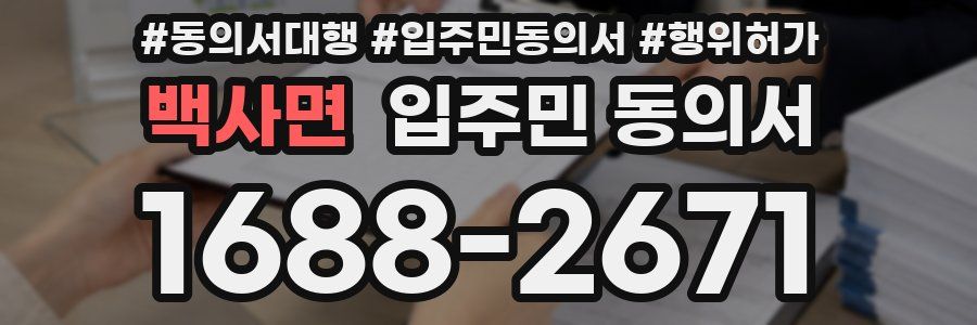 백사면 입주민 동의서