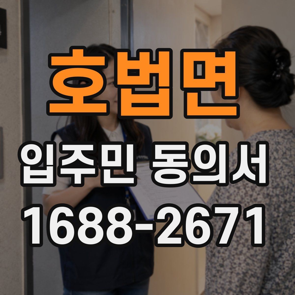호법면 입주민 동의서 유효기간 만료 전에 확인해야 할 항목