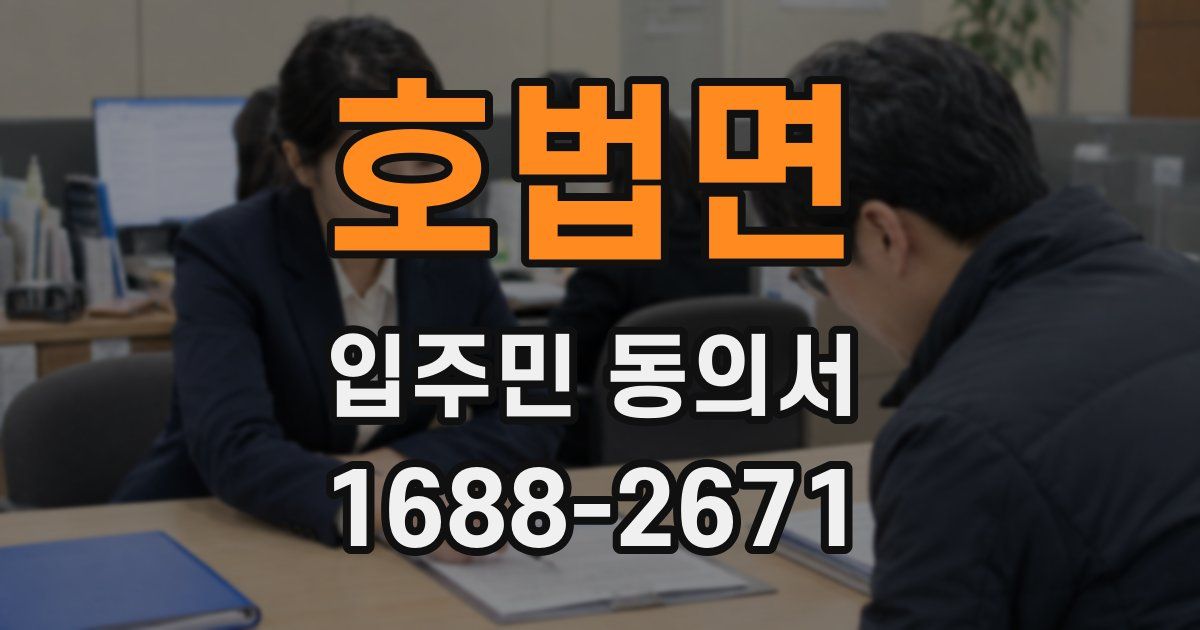 호법면 입주민 동의서