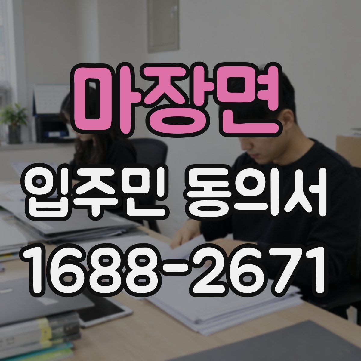 마장면 입주민 동의서 서식 다운로드 전에 꼭 체크할 항목