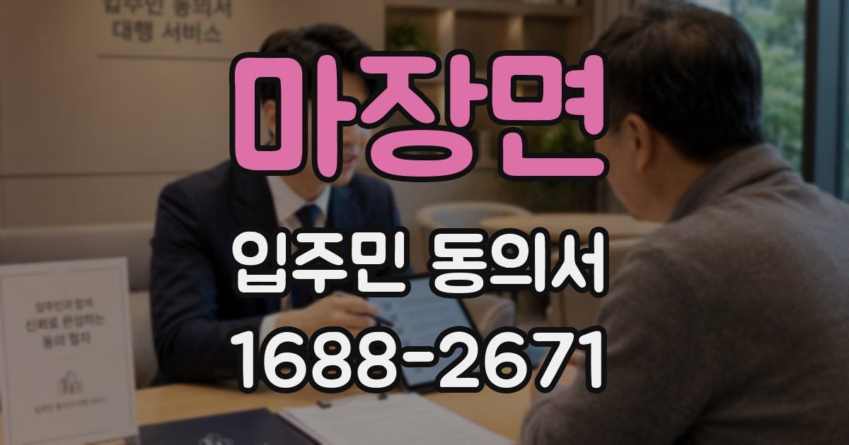 마장면 입주민 동의서