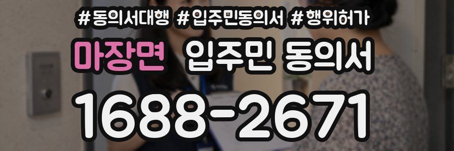 마장면 입주민 동의서