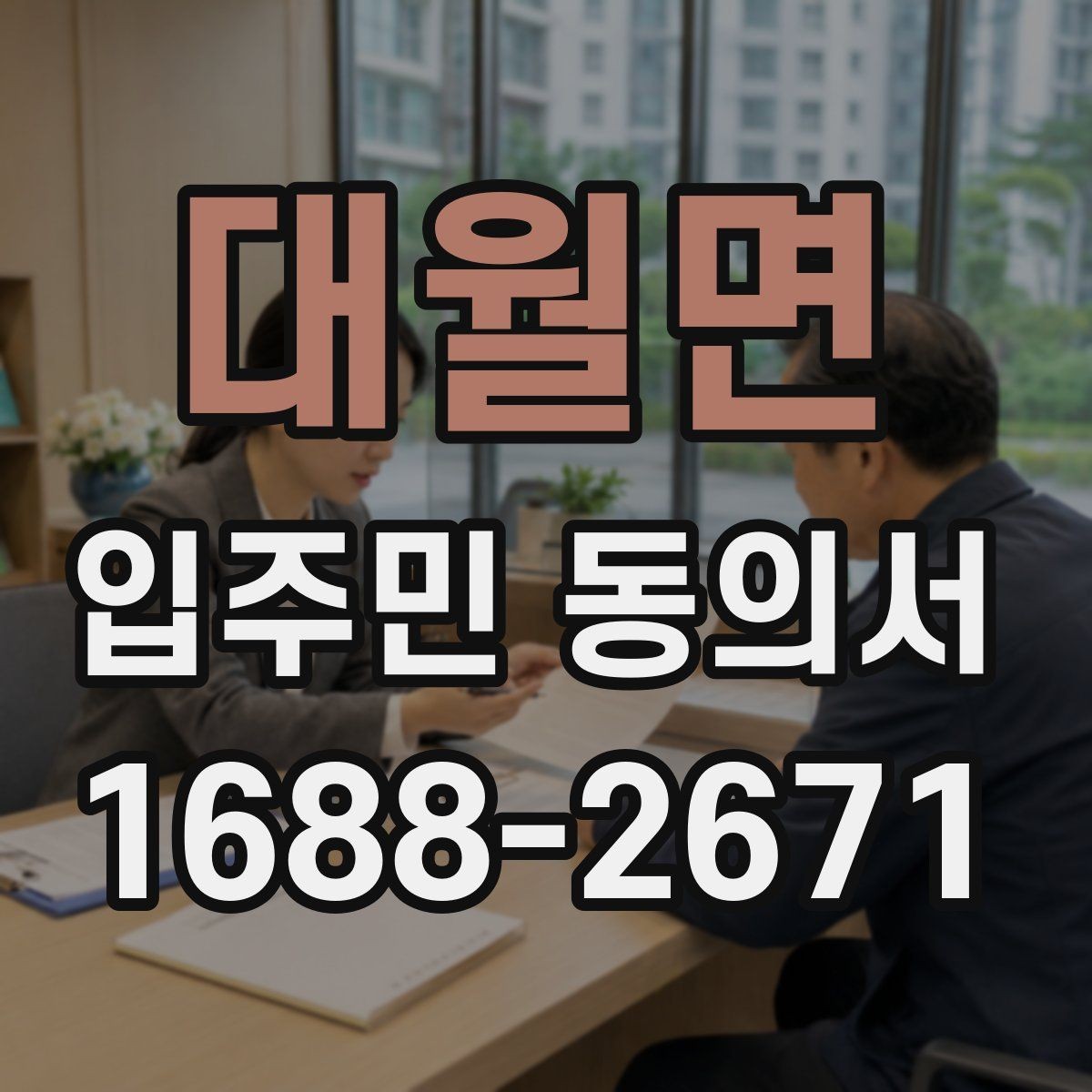 대월면 입주민 동의서 실거주 확인 서류를 요청할 때 챙길 것