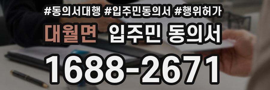 대월면 입주민 동의서