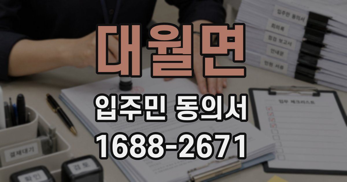 대월면 입주민 동의서