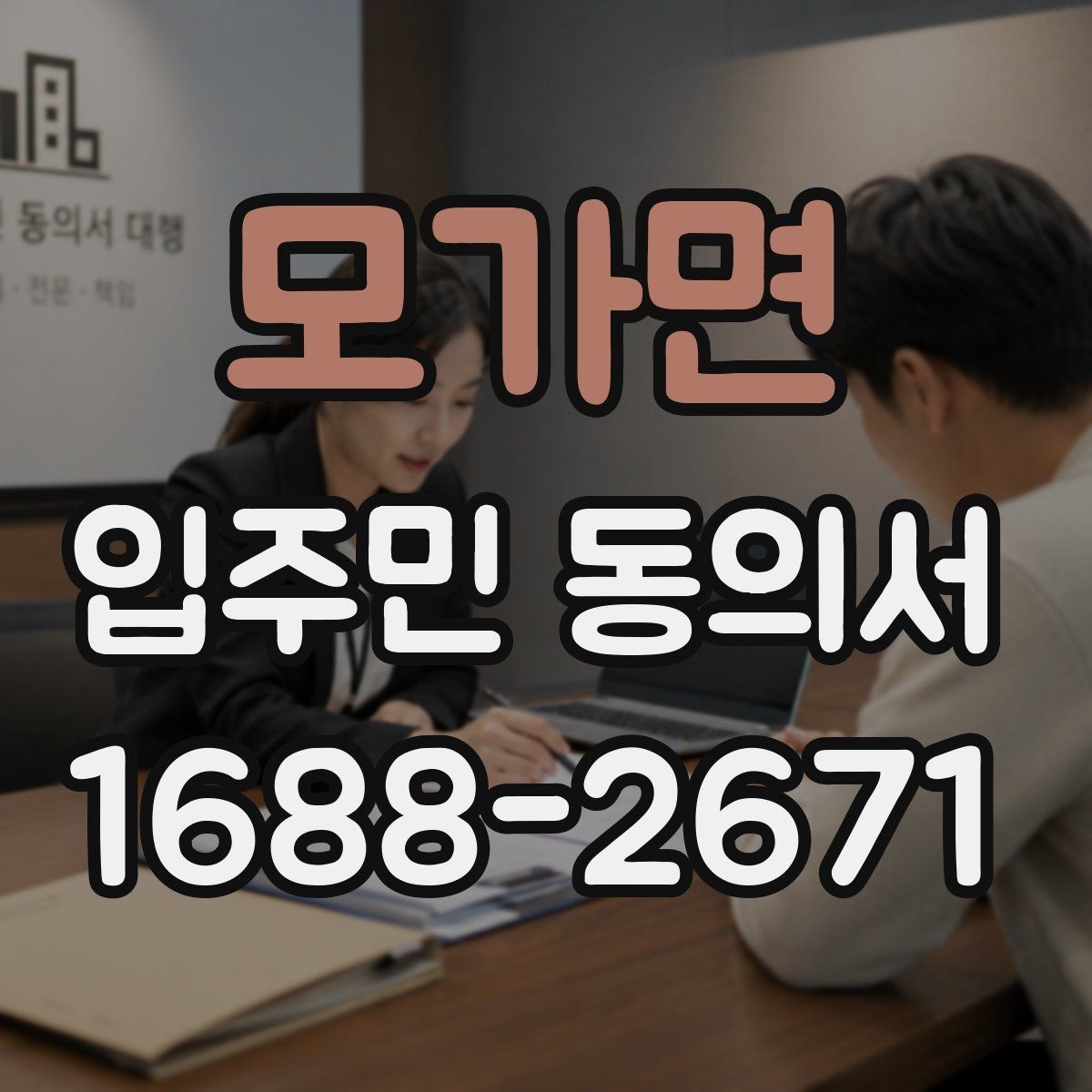 모가면 입주민 동의서 민원 접수 뒤 진행되는 안내와 회수 절차