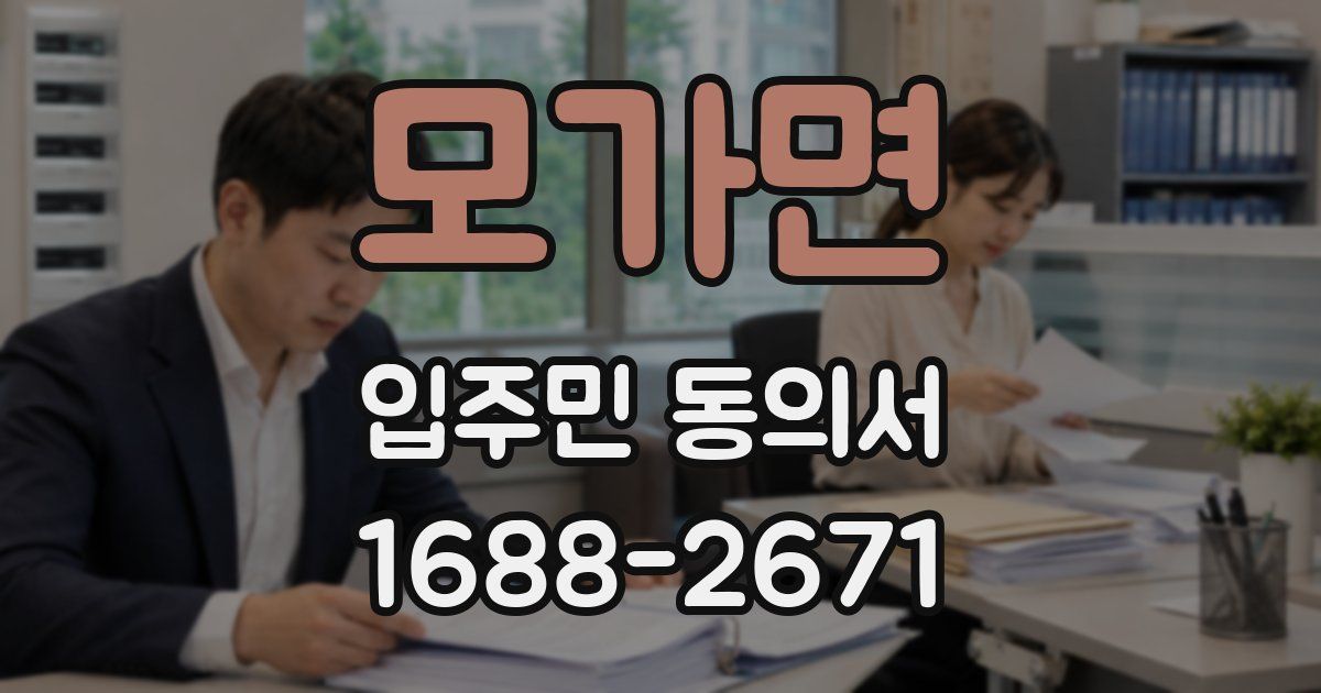 모가면 입주민 동의서