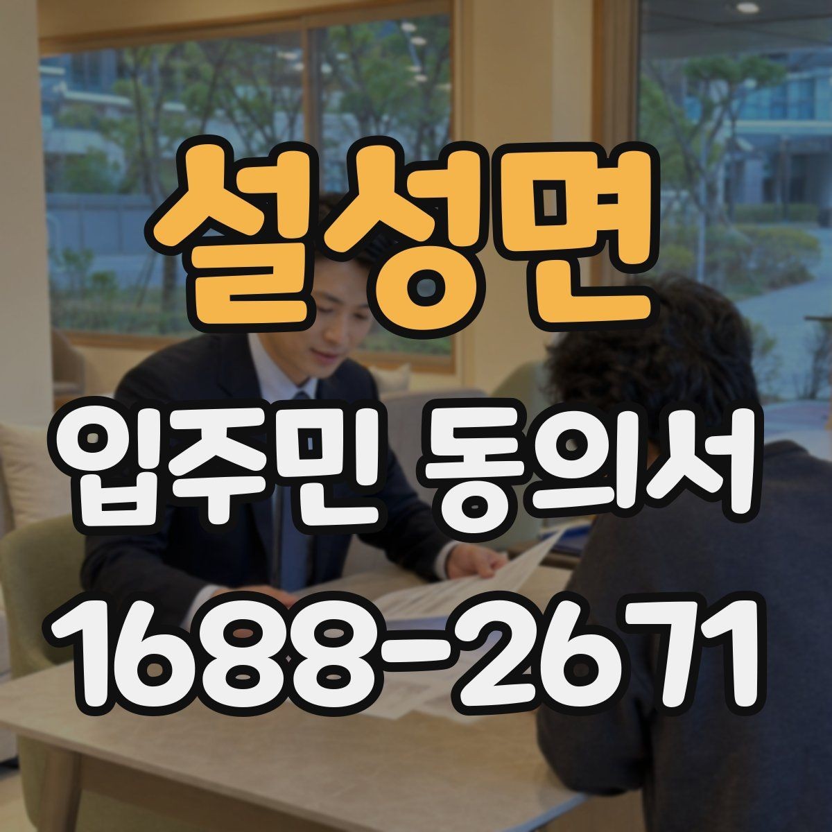 설성면 입주민 동의서 회수율을 높이는 설명회 안내 흐름