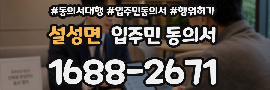 설성면 입주민 동의서