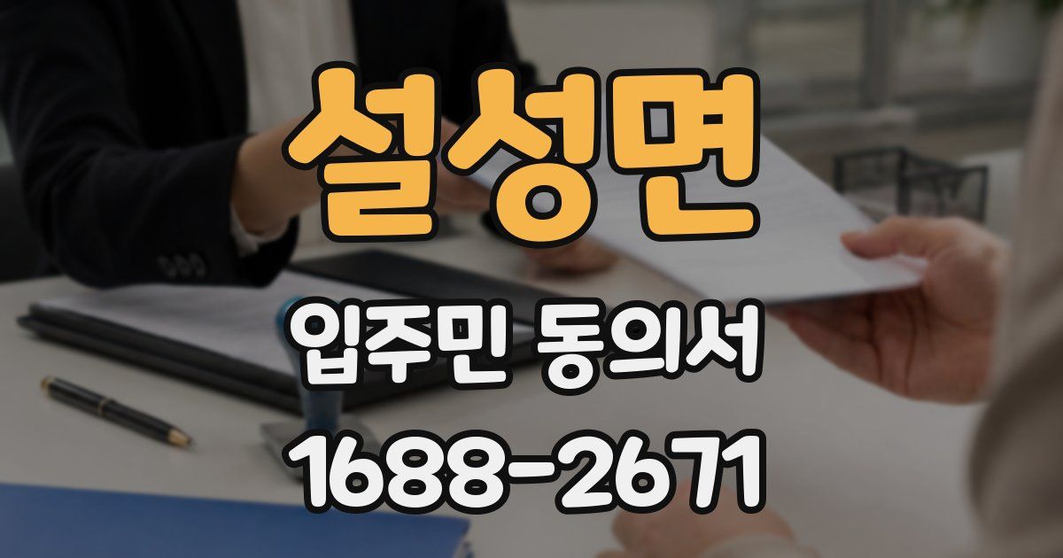 설성면 입주민 동의서