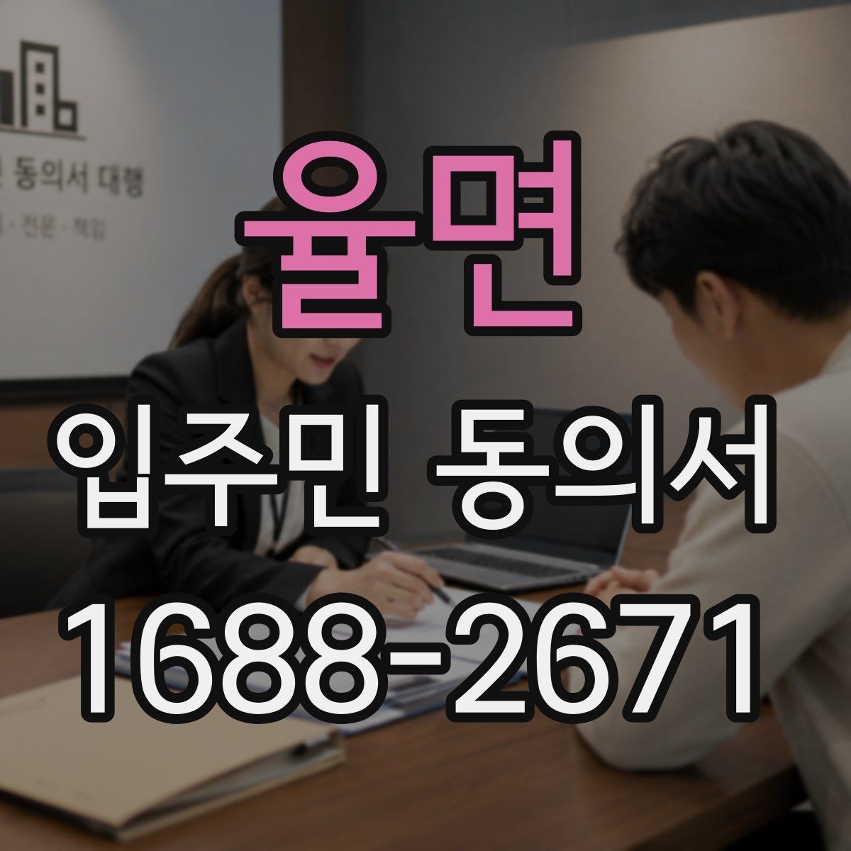 율면 입주민 동의서 회수 전 안내문에 넣어야 할 핵심 내용