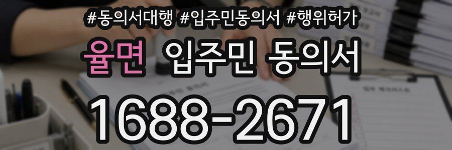 율면 입주민 동의서
