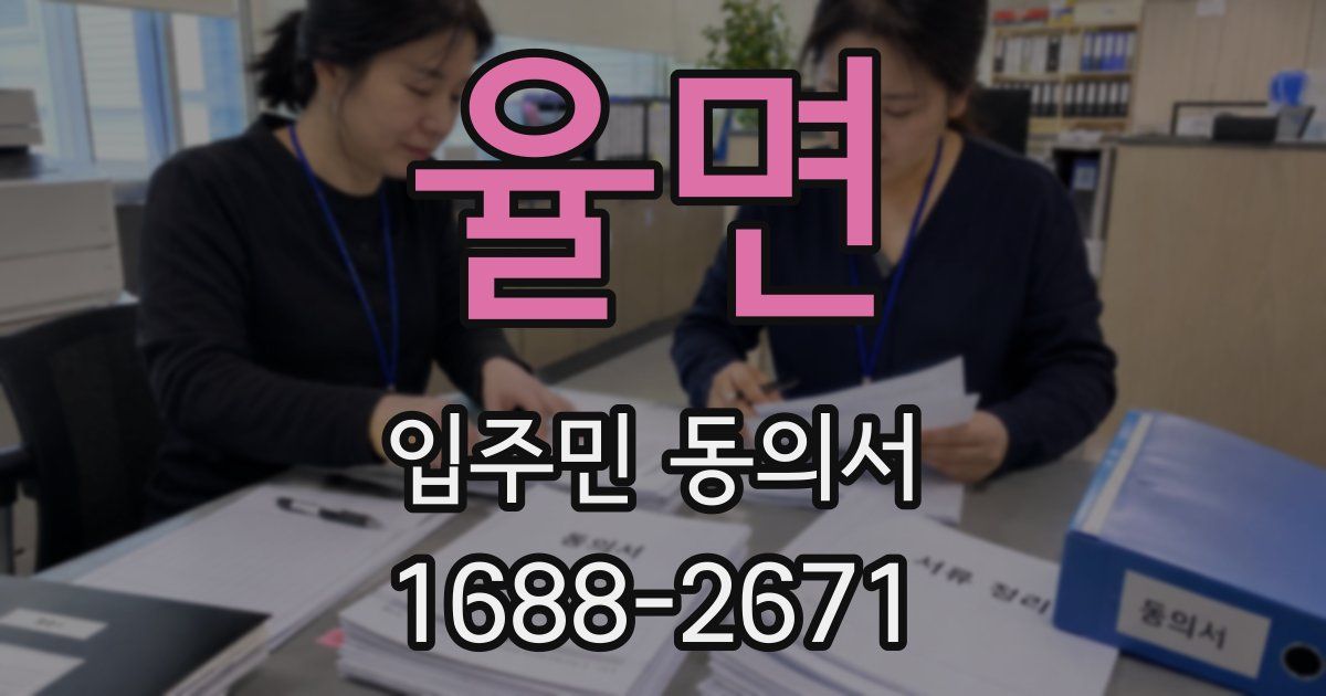 율면 입주민 동의서