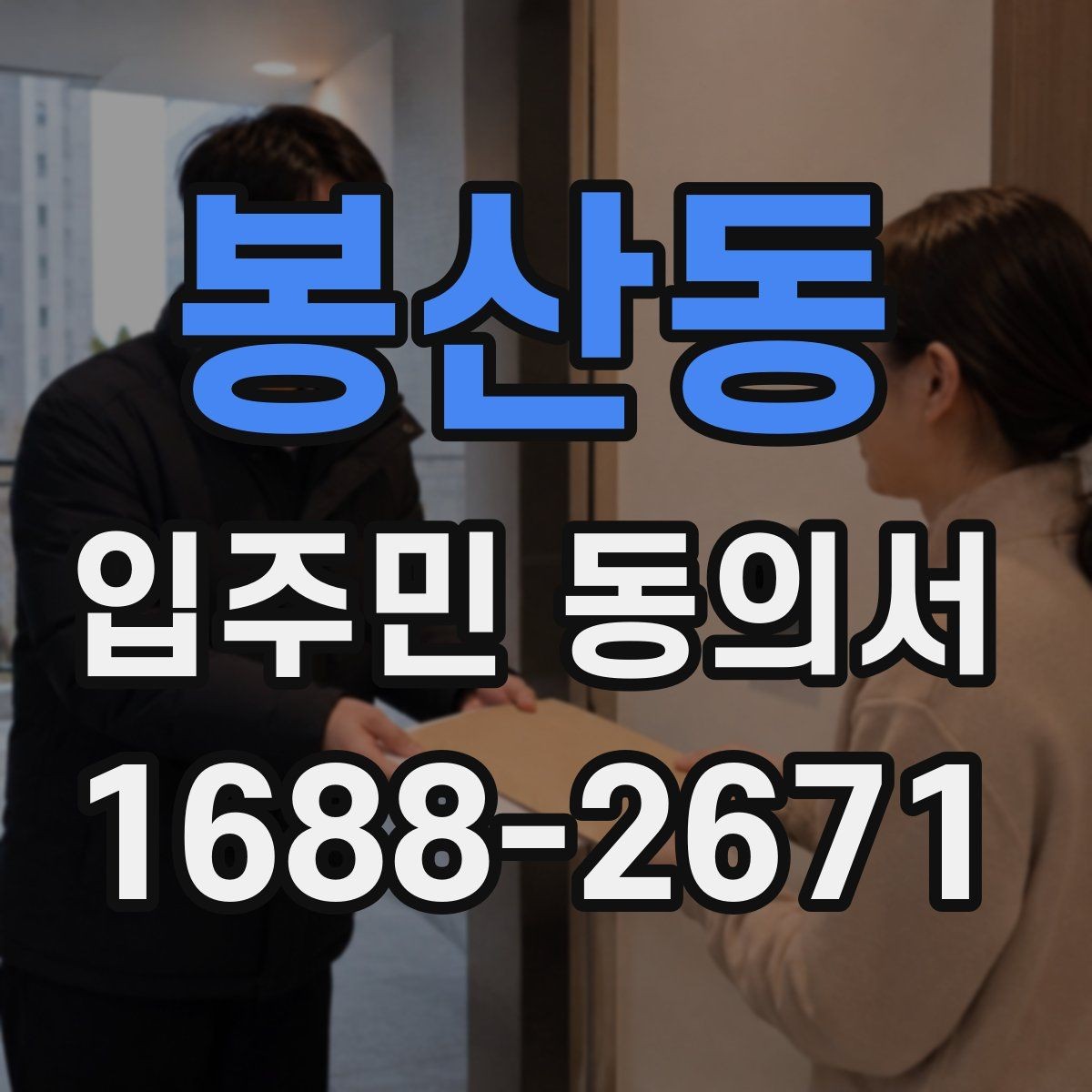 봉산동 입주민 동의서 원본 보관과 사본 발급 기준 알아보기