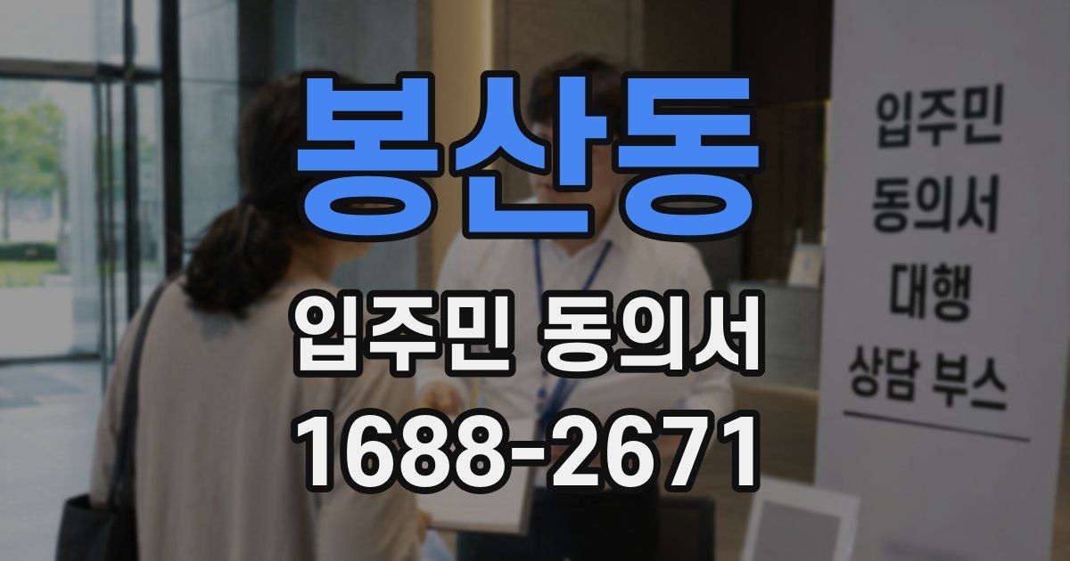 봉산동 입주민 동의서