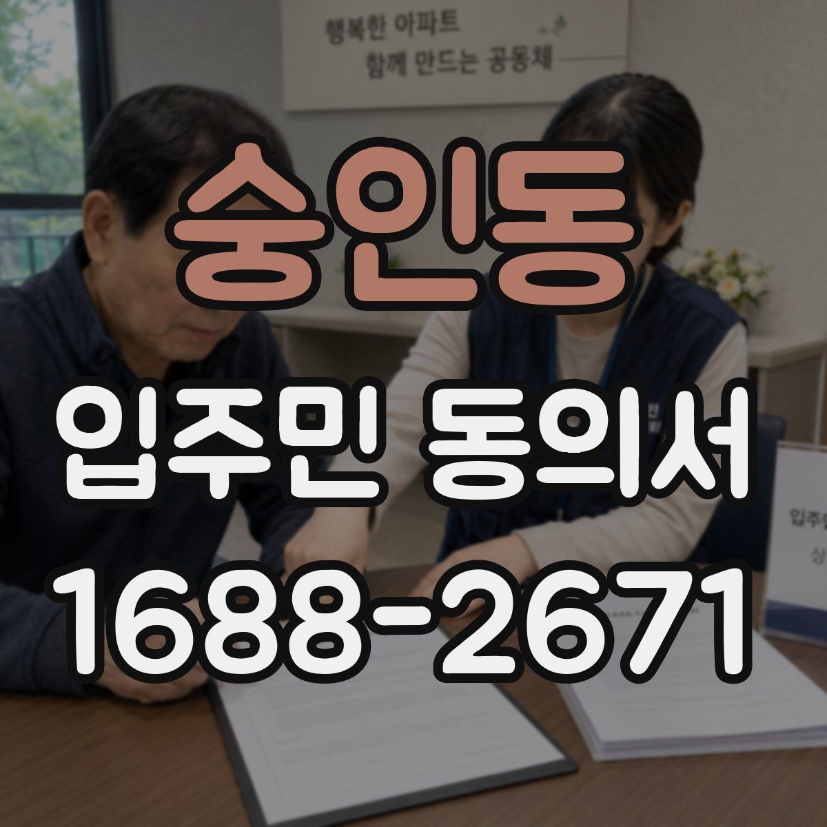 숭인동 입주민 동의서 회수 전후로 달라지는 관리 포인트