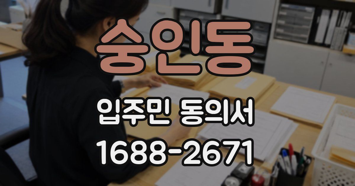 숭인동 입주민 동의서