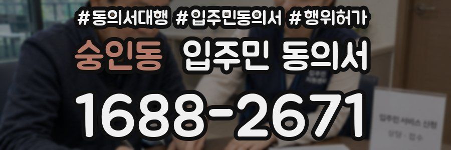숭인동 입주민 동의서