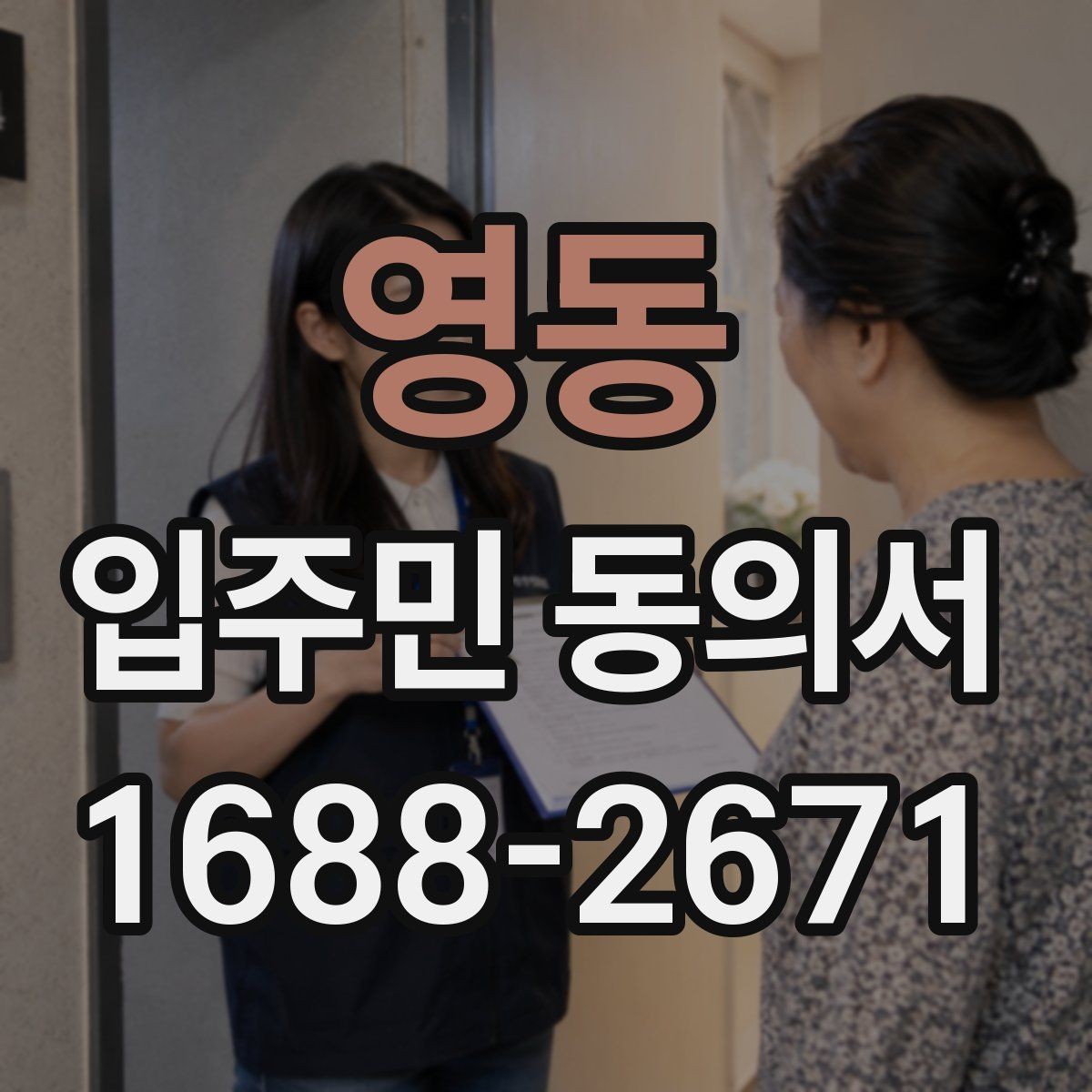 영동 입주민 동의서 설명회 뒤 회수율을 높이는 진행 순서