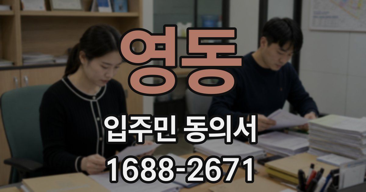 영동 입주민 동의서