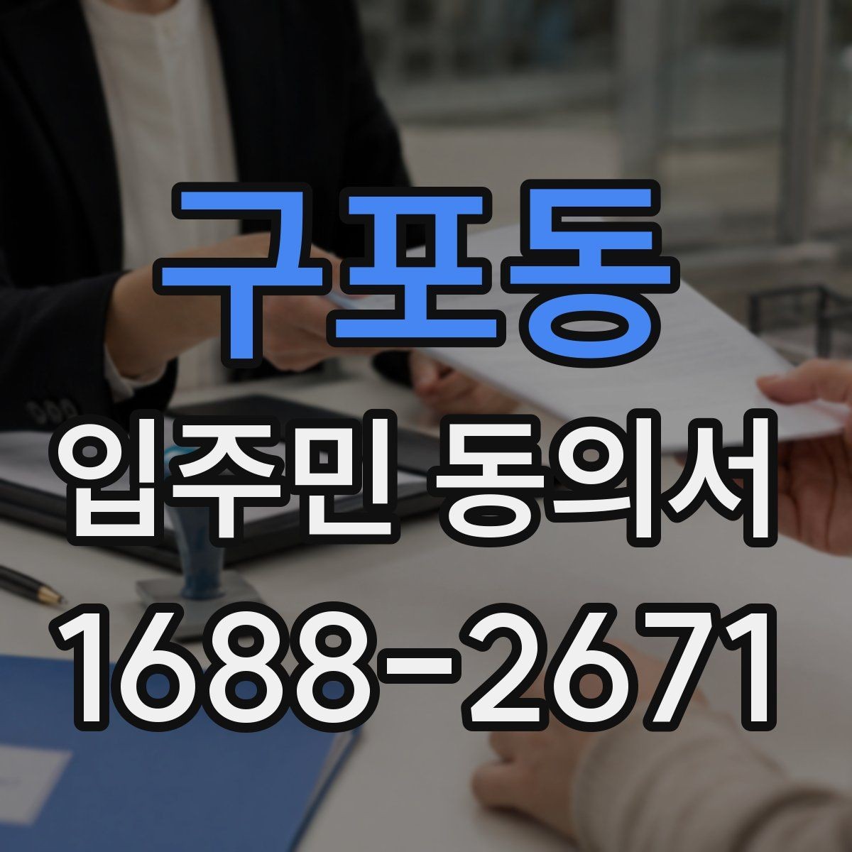 구포동 입주민 동의서 시설 변경 동의 문구는 어떻게 쓰나