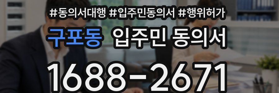 구포동 입주민 동의서