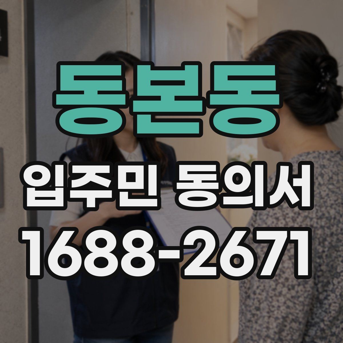 동본동 입주민 동의서 양식 작성 예시로 보는 필수 항목