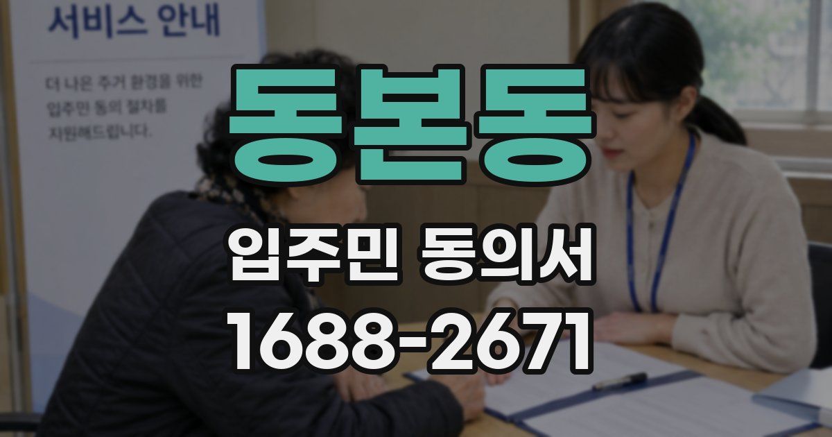 동본동 입주민 동의서