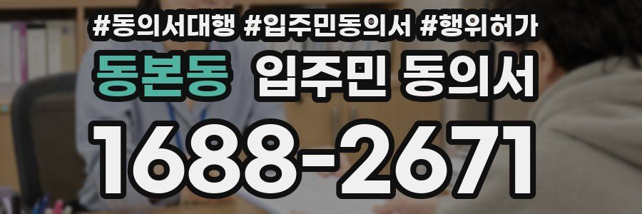 동본동 입주민 동의서